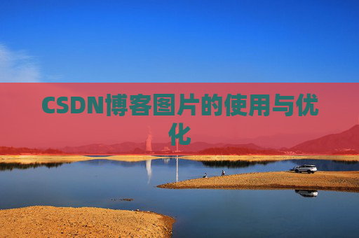 CSDN博客图片的使用与优化
